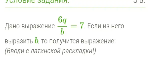 HaHo BblpaxeHue (6q)/(b)=7 . ECJIM 13 Hero
Bblpa3MTb b, TO nonyuntcs BblpaxeHue:
(BBOAN C JTaTUHCKON packJia_{ku!)