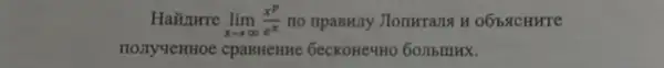 Haiurre lim _(xarrow infty )(x^p)/(e^x) no npassiny Jonwrana H OObACHHTE
nonyqenHoe cpaBHeHKC : GecKOHe9HO 60JIbIIIHX.