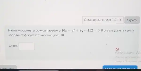 Havitu koopAnHaTbl pokyca napa60/Ibl 16x-y^2+8y-112=0 B oreere yKa3aTb CYMMy
KOOPAMHaT QOKyca C TO4HOCTbFO AO 0, 01.
OTBeT: square