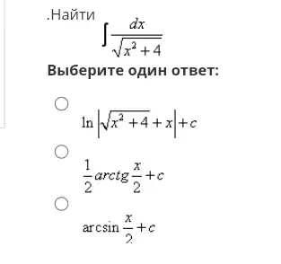 . Havitu
int (dx)/(sqrt (x^2)+4)
Bbl6epuTe oậnH oTBer:
lnvert sqrt (x^2+4)+xvert +c
(1)/(2)arctg(x)/(2)+c
arcsin(x)/(2)+c