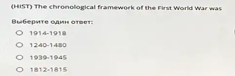 (HIST) The chronological framework of the First World War was
Bbibepure oAnH orger:
1914-1918
1240-1480
1939-1945
1812-1815