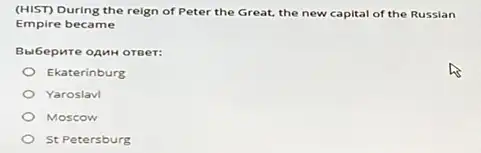 (HIST) During the reign of Peter the Great.the new capital of the Russian
Empire became
Bubepure oAMH orger:
Ekaterinburg
Yaroslavl
Moscow
St Petersburg