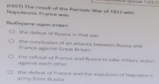 (HIST) The result of the Patriotic War of 1812 with
Napoleonic France was
Bbibepure onun orser:
the defeat of Russia in that war
the conclusion of an alliance between Russia and
France against Great Britain
the refusal of France and Russia to take military action
against each other
the defeat of France and the expulsion of Napoleon's
army from Russia