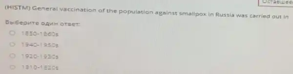 (HISTM) Gen eral vaccination of the population against smallpox in Russia was carried out in
Bbibep ure oAn HOTE er
1850-18605
1940-1950s
1920-1930s
1810-18205