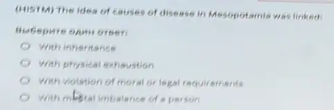 (HISTM) The idea of causes of disease in Mesopotamia was linked
Bubepure onwi oreen
With inheritance
With physical exhaustion
with violation of moral or legal requirements
With mberal imbalance of a person