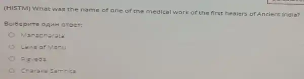 (HISTM) What was the n ame of one of the medical work of the first healers of Ancient India?
Bbi6epute oA WHOT BeT:
Maha bharat =
Laws of anu
Rigved
Charak a Sam hita