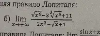 HRST TIpaBHITO JIonHTAJSS:
6) lim _(xarrow +infty )(sqrt (x^6)-3sqrt [3](x^5)+11)/(2x^3)-sqrt (x+1)
lim sinx+x