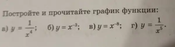 IIocrpoǎre n npouraire rpadpHK QYHKITHH:
a) y=(1)/(x^4)
6) y=x^-3
B) y=x^-8
r) y=(1)/(x^5)