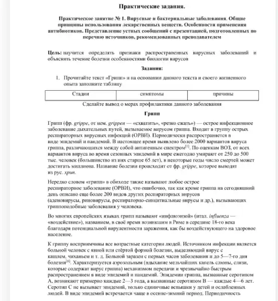 IlpakTuveckne 3azamus.
IIpakTuveckoe 3anstrue N: 1 I 6akrepuallbMble 3a60.1eBamuse . Oốmue
memeers. Ocoôemocru upastemen us
autrubiornison. Ilpextranseme yerman coobumenmii c npesenranneit, no TOTOBJCHIBIX HO
nepermo nerovmikos, pekonetil OBAMBIX npenozasareziew
TIPHSHAKII pactripocrpancHHbKK
3a,taHus:
1. Ilpourratire rekcr d/pumps H Hà OCHOBAHHH AaHHOTO TEKCTA II CBOCTO XH3NCHHOTO
Crenaire BMBOII O Mepax
Tpum
(pp. grippe, or new grippen- - (CXBaTHTb), qpe3Ko CxaTby) - ocrpoe migextmonthoe
B rpyritiy OCTPLIX
(OPBH). IlepHozhvueckH pacripocrpanseTCH B
2000 gapuaHroB Bupyca
BO3, or Bcex
Baparranton Bupyca BO BPEMK exero,zuo yMupaior or 250 no 500
HIIX cTaplue 65 net)B Hekoropble rozibl YMC10 CMepreii Moxer
nponcxozurr or óp. grippe.KOTOPOC BBIBOZISIT
H3 pyc. xpun.
octpoe
pecumparophoe 3a60.1esause (OPBI), 470 OHMNOOYHO, TAK KAK kpome rpanma na cero,maununit
news onicano eme 66.76e 200 BH,10B JpyrHX BHPYCOB
pHROBMpyclu, pecruparopilo ), Bbl3blBaromux
YCJIOBCKa.
influenza -
<(BO3,(CHCTBNG)), Ha3BaHNCN, B CBO BPEMK BO3HHKUHM B Prime B cepezmHe 18-ro Bexa
Gnarozaps norehumanbHoli BupyaewTHOCTII 3apaxemus, KaK 6bl
HaceneHHe.
BospacTHible Kareropina mozei
HIM Créproii đopsoii 60,283HH
KambleM, "IIIXIHECM II 1. BonbHoii sapasen c 30 5-7-ro AHN
601163111191. Xapakreparsyerc:Karienb c:TIOHbI, C7H3M,
KOTOpble CO,Lepkar Bilpye rpwina)6blcrpblM
2-3 TO,11,a, a B333BAHHBIe cepormioN B-karkable 4-6Jer.
Cepormin C He Bbl3blBaer y ACTCỦ H OCIIION CHHbLX
BCTPe4aCTCx Value B OCCHINC 3MMMMM nepHoz. Hepnozweunocrs