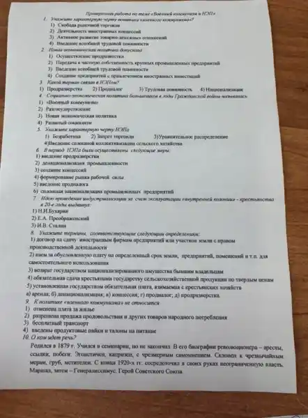 Ilposepowas paboma no mewe
1. Whaxxumexapposencpyyo sepmy nounment
1) Cno6o,xa punovnoli roprom.m
OTHOMEHHI
4) Beenewe ncco6unch rpyzonol I nOBMHHOCTM
2. Hoecas swonomwecxas nonumuka òonyckasa
1) Ocymecrsacune impospasecernor
2) Hepezaua 8 qacmyo
3) Beezenne scco6uch Try,nonof HOBMHHOCTH
4) Consumer inpempermil computereventuce
3. Kakoi mepsuan cesaan 8 H3HoM?
1) Ilpoxpasseperka
2) IIpopuaror
3) Tpynosax nosmmocns 4)
MWRCKGB nonumusa 6015uesuxoe 6
2) Pasrocynapcrasienne
5. Viaxume xxpoxmepyyovepmy H3lla
1) Eespa6ormua 2) 3anper roprosin
3)Ypasuwrems.Hoe pacmpenenenwe
1 cellbekoro xosalictsa
6. B nepuod H3Ila 644111 ocyggecmenews eneoyougue weper.
1) BBC,zenne tripo,apasseperki
3) coszante komeccui
4) dopsusposanne psunka pa6owei
5) BBC.zeme ripo,manora
7. Hoew nposedence wwwyempuanesaup ya cvem skennyamayuu very neii konomuno- kpecmbancmea
820-e 20001 8000unya:
1) H.H
2) E.A. Ilpeo6paxencxxi
3) H.B. CranHH
8. Ykaxcume mepsxumos, coomee momeyouyue credyougus onpeoenewus.w.
1) Aorosop Ha crauy HIM YUACTKOB 3CMUM C npaBoM
2) Hacu 3a o6ycnossiennryno mary Ha onpenenemusili cpok T.II. NIA
3) sosepar rocy,napcrizos Hautuonan
rocy,aapermy centsckoxo3aNcTuemo8
5) yeranosnewnas rocyzapcrinow XO3ATICTB
a) aperua; 6) nenamonanksauns;B) KOMICCCMS; r) ripo,manor;A) ilpoxpasseperica.
9. Knonumuke #80ennozo KOMMYMIZMAN He omnocumce
1) OTMCHeHa mara 3a WHJIER
2) paspemena nportaxa upo.XOBOIISCTBMH H.ADYTWX TOBADOB HapozHoro norpe6nemux
3) Gecruarthbil
4) BBCZCHIII TIDOLYKTOBALC nation H Tanohb Ha nuranme
10. Kom uoem peub?
POLMICE B 1879 r. Vumnce B CCMHHapHH, HO HC 3akowwu. B ero Gnorpadwit pesomontronepa - apecTsi,
CCHUIKK, noberv. 3ronctwwen Kampk3eH, C 4pe3MepHBIM CAMOMHEMIEM. CKIOHCH K
Mepas, rpy6, MCTHrenen. C KOHIIa 1920-xrr
COCPEZOTOHILI B CBOHX pykax Heorpanwentryio BMaCTb
Mapuan, sarew-Tencpalmcenarye Tepo# Coserckoro Colosa.