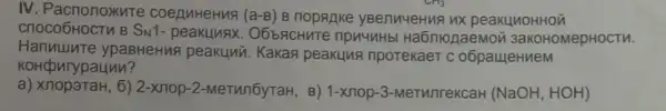 IV. Pac nono XuTe coeguHeHus (a-B) B nopanke yBenuyeHua ux peakunoHHON
cnoco6 HOCTU B SN1- peakunax . O6bACHuTe npnyuHb Ha6niogaeMoD 3aKor HOMep HOCTH.
Hanuuure ypaBHeHua peakuni . Kakan peakung npotekaeT c o6pauleHueM
KoHcpurypaunn 1?
a) Xnop3TaH, 62-xnop-2-MeTun6yraH B) 1-xnop-3 -MeTHnTeKCaH (NaOH , HOH)