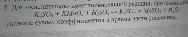 K_(3)SO_(3)+KMnO_(4)+H_(2)SO_(4)arrow K_(3)SO_(4)+MnSO_(4)+H_(2)O