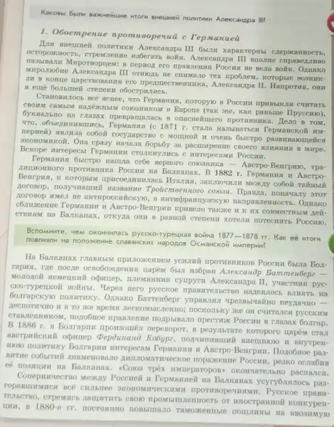 Kakobbi 6binu saMirenume HTOTH BHeulHeN nonMTHK AnekcaHApa III?
1. O6ocmpenue n opevui c Tepmanueit
OCTOPOXKHOCT b,H36eraTb BOMH . A.TekcaHzpa III Brionne o
A.tekcaHpa III 6b.111 xapakrepHbl crep xaHH OCTb,
Ha3biBa.III MIxporBoptien : B nepHor ero npanzemma Poccust He Bena BOZH . OAHaKO
MHPOJIHOOHE III OTHOJE HE CHHMazOO Tex IIpOG,IeM, KOTOpble BO3HHK-
JIH B KOHILE HapCTBOBAHH a ero ripenmecrBeH Huka, Azekcarrpa II. Hamporws , OHN
B emẽ 60.mbme% cremeru 060CTPHJHCb.
CraHOBH ZOCE BCE SCHee, Wro Tepmanny Koropyio B PoccHH IIDHBbIKJIH CUHTATE
CBOHM CaMbIM HazēXKHbM COIO3HHKOM B EBpore (Tak ake, kak paHbllle IIpyccHro)
6ykBaJbH O Hà TJIa3ax ripeBparranacb B onacreñtmero npormBHHKa . Herro B TOM,
YTO, O6'beAHH MBIIHCb, Tepmanus (c 1871 r. CTaJIa Ha3blBaTbox TepManckoif HM-
nepuet) #BJI ana co6oử rocynap CTBO C MOTHHOH H OVEMS Oblerpo passuBaromelics
3KOHOMHKOH. Oxa cpasy Havazia 6opb6y 3a pacimperite cBoero B.THE HHA B MHpe.
Bckope urrepecti HHTepecamu PoccHH.
Tepmanus 65tCTpo Hallina ceóe BepHoro COIO3HHKa - ABCTPO -BeHrpHIO, Tpa-
Poccuru na Bankanax. B 1882 r. TepManua II ABCTPO-
Berpusi, K KOTOPBIM IIpHCOeXHH HJaCb Mra.THx, 3aK.TIO
Ha3BaHHe Tpoüc coio3a. IIpaBIIa , HOHaYaJIy 3TOT
HOTOBOP HMeII He aHTHpOCCHYCRYTO, a aHTHCppaHLyaCKy10 HampaB.TeHHOCTb. OrHaKO
ABCTPO-BeHrpHH IIPHBezto Takike H K HX COBMECTH bIM LIeN-
CTBHAM Ha BaukaHax , OTKyTa OHH B paBHON CTeTIeHH XOTeMM HOTeCHHT b POCCHIO.
BcnomHute, yem OKOHMMnacb pyccko-Typeukan BOKHa
1877-1878rr Kak eE HTOTH
nosnwanu Ha nonomethe CnaBsHCKHX Hapopos OcMaHCKOM HMnepun?
Ha BarrkaHax maBHbIM IIPOTHBHHKOB POCCHH
raphs, rze nocure 6bLI H35paH A.texcariôp Bammeroepe -
MOTIOLION HeMellKnil cympyru A.tekcaHJpa II , yuacTHHK pyc-
CKO-TyperIKo& BOWHb!- Yepes Hero pyccroe IIPaBHTe IIbCTBO
60.Trapekylo nomwrwicy . Ozmako Barrenóepr
SKe BpeMil JterKOMbIC IIOCKOJIbKy >Ke OH CUHTAJICA pycCKHM
CTABLIEHHHKOM, 110206HOE IIPeCTHIK POCCHH B ruasax 60.Jrap.
B 1886 r. B Borrapun nponsomer repeBopor, B peayubrare koroporo HapêM CTaJI
pepounano Kobypa BHeIIIHOIO H BHYTPEH-
HIOIO HOJIHTHKY Bostrapun mirrepecam TepMaHHH H ABCTPO Benrpun. Hozo6Hoe pas-
BHTHe COOLITHE 3HaMeHOBaJIC ecroe rropaxxenne Poceum peako ocra6HB
Bamkanax. -Colo3 rpëx HMHeparopoB OROHYATE.IIbHO pactiazies.
Conepunyecrso Mexiny Poccueit it Tepmanmeil Ha BaJkaHax yeyry6.118.JIOC5 pa3-
ropaBIIIMHCA BCE CHUIbHee 3KOHOMHUECK