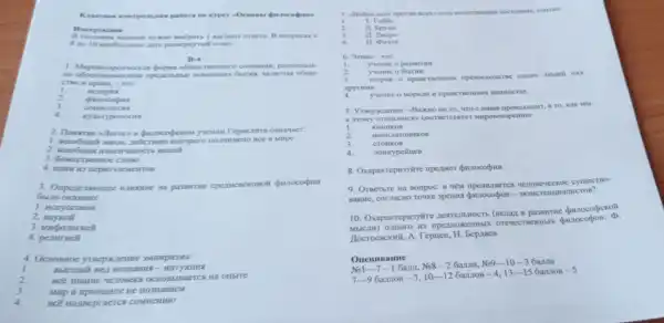 Kas ccna - scourpo man pabora no sype
TPYX
B recronon ormera. B sonpocax c
8 no 10
1. Maposompermecas popma obmec
I
Heropits
2
3.
4.
kyabryponorita
1. aceobuunti sakon Aelicramo koroporo
2. Bceobunas
LIEMENTOB
3. Oripenemomee cperutesekosol Quiocodin
Gutio okasano:
1. HCKYCCTBOM
2. Haykoli
3. Mrponormel
4. penuruelt
4. OctioBHOe
I
2
OCHOBMBACTCA Hà ombrre
3.
nosHaBaeM
4
BCE norteepraercs COMHEHMIO
corra
T. Tobbe
n
If
1.
moneli nal
Apyrimil
7. Yreepacaeme: eBaxuo He To, 4TO C . Kak Mbl
coomerersyet
1. KHHMKOB
2.
3. CTOHKOB
4.
8. Oxapaxrepusylire mpenmer purocodun
9. OTBerbie Ha Bompoc:B YêM Menoneweckoe cyuectso-
Banke, cornacto Toyke spenux purocopos -
10. Oxapakrepusyire passurrue purocodpekoit
MbICJIH npezuio TeuecTBeHHbD
HocroeBCKHñ, A Tepuen, H. Bepases
OuenHBaHHe
Ne1-7-16a.111, Ne8-26a.ura,
No9-10-3
7-96amos-3,10-12 6arutos -4.
13-15 6a. IIOB -5