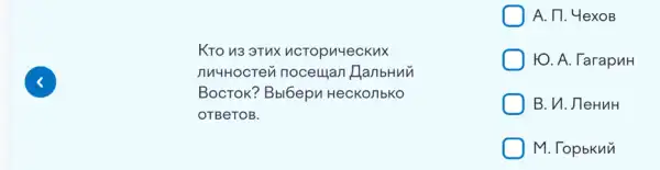 KTO VI3 3TUX ncTopn4eckux
nuHocrev noceulan HanbHuu
BocTok? Bbl6epv HecKonbKO
OTBeTOB.
A. 17. 4exoB
10. A. TarapuH
B. U.JleHuH
M. Topbknu