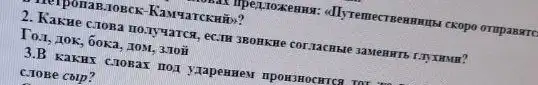 LIOXKeH H4: dlyremectB ompassrtc
JOBCK-Kawyarcknito?
2. KaKae C.Tona mo.1yvarcs, eC.m
To:x, 10k, boka, 10M.3.TOH
3.B KakHK cloBax HOA yzapenzew npowsmochrica rar
C.ToBe coip?