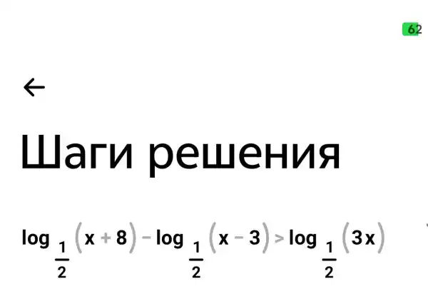 Lllaru pellleHua
log_((1)/(2))(x+8)-log_((1)/(2))(x-3)=log_((1)/(2))(3x)