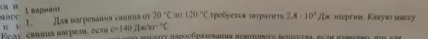 Macc
If 1.
OT 20^circ C
commun narperm, cemu
c=140/10K/Kr^circ C
120^circ C TpeGyeren ampururt 2,8cdot 10^5