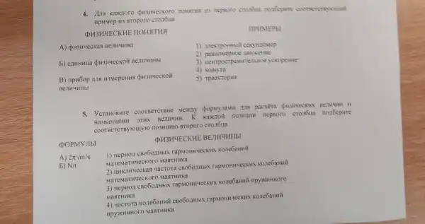 His mepsoro crocious nonoepare coorserereyount
IIPHMep H3 BTOporo
QH3H4ECKHE noHaTua
A) QH3H4eckas BenH4HHa
b) enthutla QH3H4eCKOH BenH4HHbl
B) npH6op 1119 H3MepeHH QH3H4eCKOH
Benu 4HHbl
TIPHMEPbI
1)Cexytionep
3)eurrenbHoe yexopenne
4) MHHYTa
5) TpaekTopHS
5. ycraHOBHTe COOTBETCTBHE MEMITY Bermunu it
Ha3BaHHNMH 3THX BenHuHH. K nepsoro cronoua nonbepure
COOTBeTCTBYHOIIIYIO TO3HUHHO BTOpOTO CTOTOLIa
(PH3H4ECKHE BEJIH4HHbI
(DOPMYJIbI
1) nepHo/1 CB06021Hbl rapMOHH4eCKHX KoneGaHHii
MaTeMaTH4eCKOTO MasTHHKa
A) 2pi sqrt (m/K)
b) N/t
2) UHKTHYecKaq yacTora CBO6OAHbIN rapMOHHUeCKHN Kone6aHHM
4eckoro MaxTHHKa
3) nepH011 cB060,7HbIX rapMOHH4eCKHX Kone6aHHM npyxHHHOO
MasTHHKa
4) yacrora kone6aHHH CBOOOAHbIX rapMOHHUeCKHX Kone6aHHM
npyxkHHHOOO Mast THHKa