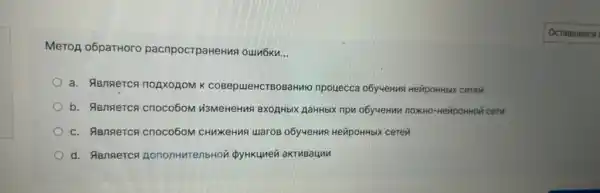 MeroA o6parHoro pacnpoctpaHeHws oum6kn __
a. RBnReTCA nopxogom K cosepuercreosaHwo npouecca O6y-VeHus HeǎpoHHbIX cerezi
b. ABnsierce cnoco6oM V3MeHeHAR BXOAHbIK gaHHbX npK O6y-VeHNM nOXNO-HêMpOHHOH CETH
c. ABnnerca cnoco6oM CHMXeHMP uaros o6yveHMS HeipoHHblx cerei
d. Aanserca gononHMTenbHoN