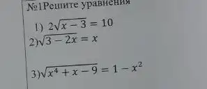 No1Pemure y
1) 2sqrt (x-3)=10
2) sqrt (3-2x)=x
3 sqrt (x^4+x-9)=1-x^2