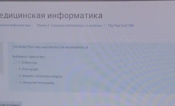 The Nobel Prize was awarded for the development of
1. Endoscopy
2 fluorograph
3. Magnetic resonance imaging
4. computed tomography