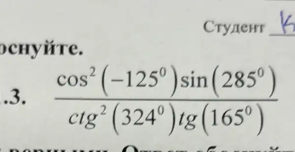 ocHyứre.
3. (cos^2(-125^0)sin(285^0))/(ctg^2)(324^(0)tg(165^0))