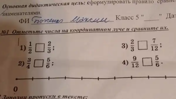 Ocnoenan Duoakmu ueckas llenb:copopMyTHpOBaTb TIpaBHJIO cpaBHe
3HaMeH ra
" Ha
__
__
Not Ommembme me uucna na Koopounamuou nyue it cpasnume ux.
1) (1)/(2)square (2)/(3)
3) (2)/(3)square (7)/(12)
2) (3)/(4)square (5)/(6)
4) (9)/(12)square (5)/(6)