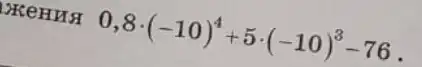 OKeH us 0,8cdot (-10)^4+5cdot (-10)^3-76