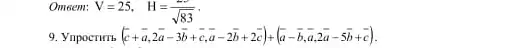 Omeem:
V=25, H=(25)/(sqrt (83))
9. Ynpocritib (bar (c)+bar (a),2bar (a)-3bar (b)+bar (c),bar (a)-2bar (b)+2bar (c))+(bar (a)-bar (b),bar (a),2bar (a)-5bar (b)+bar (c)).