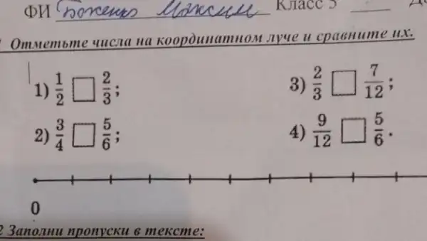 Omotemome uucna na Koopounamnom zryue " cpasnume ux.
1) (1)/(2)square (2)/(3)
3) (2)/(3)square (7)/(12)
2) (3)/(4)square (5)/(6)
4) (9)/(12)square (5)/(6) -
3anonuu nponycku 6 mekcme: