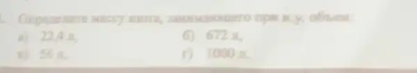 Ompenenure Maccy asora, sammasomero npw M.y, obses:
a) 22,4m
672 ill,
B) 56pi 
r) 1000a