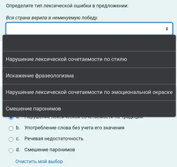 Onpegenure Tun nekcuyeckon OLINKKU B nperjno)KeHun:
BCA cTpaHa Bepuna B HeMnHyeMyto no6efy.
square 
HapyuleHue
uckaxeHue ppa3eonoru3Ma
HapyuleHue nekcnueckon coueraeMocT no HOM OKpacKe
CMeLLIeHne napoHuMOB
b. Ynorpe6neHue cnoBa 6e3 yuera ero 3Ha4eHuA
c. PeyeBaA He LOCTaTO4HOCTb
d. CMeLLIeHue napoHuMOB
Bbl6op