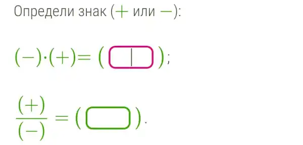 Onpenenu 3HaK (+unn-)
(-)cdot (+)=(square ) ) ;
((+))/((-))=(square ) ) .