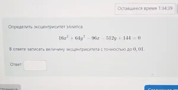 Onpenenutb 3KCLLEHTPUCUTET 3nnunca
16x^2+64y^2-96x-512y+144=0
B orBere 3anucarb BenuuuHy 3KCLLeHTpuCnTeT C TO4HOCTbro AO 0,01.
OTBeT: square