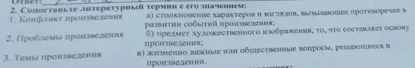 OTBeT:
2. Conocrasbste aurepa Typubii repmini c ero 3Ha<TeHHeM:
a) CTOJIKHOBCHHE npormBopeuHe B
pa3BHTHH COObITHI IIPOH3Be/LeHHS;
2. Ilpo6 nemb
6) Inpenmer xyzoxecrBeHHOTO H306paxeHHx, TO, 4TO COCTABJIRET OCHOBY
3. TeMbl IIpon3BezeHH
B) KH3HeHHO BaXHble HIM o6 mecruenthble Boripocis!pemarounnecx B
npoH3BeneHHH.