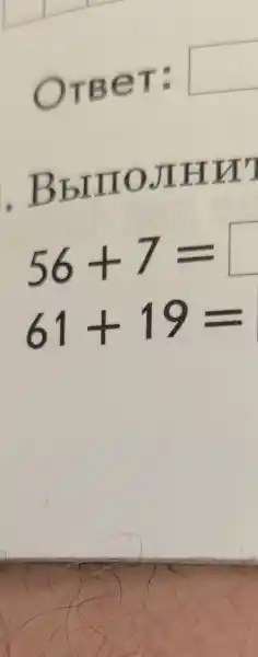 OTBeT:
square 
BbIIIOJIHM
56+7=
61+19=