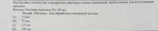 Paccumatire Romrvectro Crawtaprinoro pacraopa H BO2M
ripomen.
PactBopa aMMuaka 5%  150 MJI
Banail. Obosnavis: 21118 06pa6omen
(a) 7,5M
(b) 75 MII
(c) 2,5 Mur
(d) 100 MI