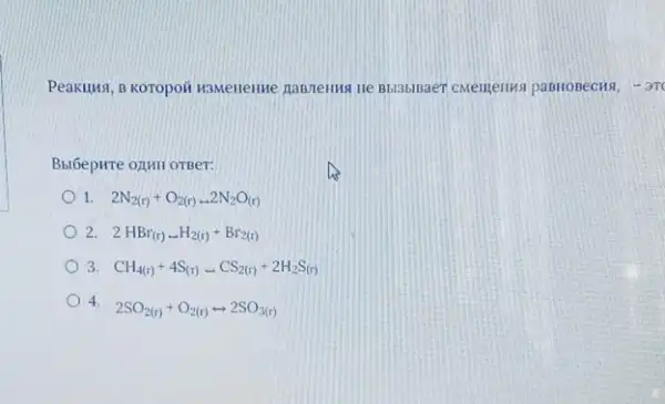 Peakilus, B koropoii wasmeneme	-3TC
Bbl6epure oxMII orger:
1. 2N_(2(r))+O_(2(r)rightarrow 2N_(2)O_((r)))
2. 2HBr_((r))H_(2(r))+Br_(2(r))
3. CH_(4(r))+4S_((r)rightarrow CS_(2(r))+2H_(2)S_((r)))
4.
2SO_(2(r))+O_(2(r))rightarrow 2SO_(3(r))