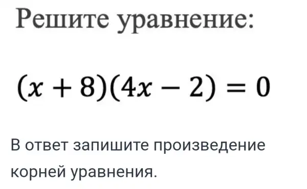 Penurre ypaBHeHue:
(x+8)(4x-2)=0
B OTBeT sanullute npon3Ber JeHue
KopHev i ypaBHeHuA.