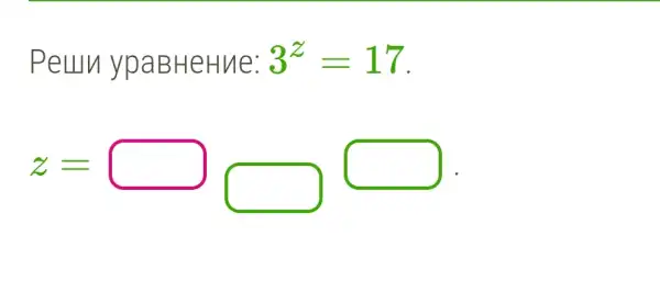 Peun ypaBHeHue: 3^z=17
z=
square 
square