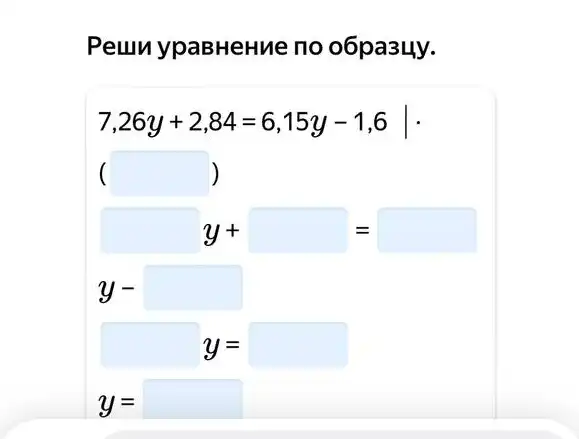 PeunypaBHeHue no o6pa34y.
7,26y+2,84=6,15y-1,6
( )
y+=
y-
y=
y=