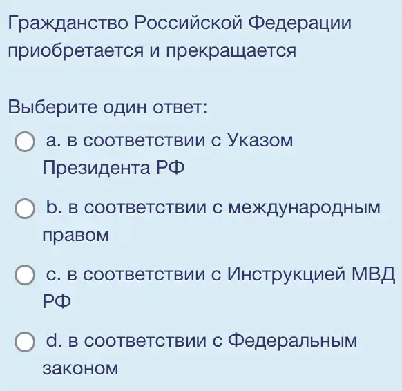 Poccuuckou Degepaunn
npno6peraerca n npekpaulaeTCA
Bbl6epuTe of IMH OTBeT:
a. B COOTBeTCTBMM C yka3oM
Tlpe3u]]eHTa PQ
b. B COOTBeTCTBMM C MexAyHapoIHblM
npaBoM
C. B COOTBeTCTBMM C VIHCTPYKHueu MBR
PQ
d. B COOTBeTCTBMM C (pergeparlbHblM