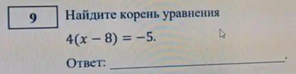 square 
Haiizure KopeH ypaBHeHHS
4(x-8)=-5
OTBer: __