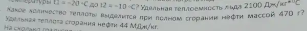 t1=-20^circ C no t2=-10^circ C ? YgenbHan TennoeMKOCTb nbpa
2100Atimes /Krast 0^circ C
KONH4eCTBO Tennotbl Bblgenutca npu nonHom cropaHun HepTn Maccon 470 r?
emileparypbl
ynenbHa Tennora cropaHua HepTH
44MAN/Kr