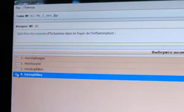 Tena we 63. PK 2 ney opp
Bonpoc Ne 10
Speatiez les sources d'histamine dans le foyer de l'inflammation :
Bbibepure 803M
1. macrophages
2. mastocyte
3. neutrophiles
4. 4. basophiles
