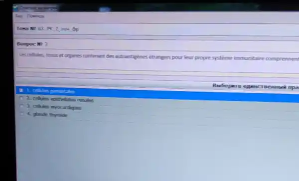Tena NP 63. PX 2 new to
Boopoc NP 3
Les cellules, tissus et organes contenant des
autoantigenes étrangers pour leur propre systeme immunitaire comprennent
1. cellules perostales
Bbebepare enntic TBeHHblin npa
2. cellules epithelales renales
2. cellies myocardiques
4. glande thyroide