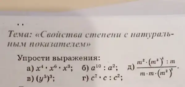 Tena:soilcm6a cmenenu c lla mypa.b
IIbl.M HOKG3amez
VrIpocTH Bblpaxke HH8:
A) (m^2cdot (m^3)^4:m)/(mcdot mcdot (m^2))^(4)
a) x^4cdot x^6cdot x^3
6) a^10:a^2
B) (y^5)^3
r) c^7cdot c:c^2