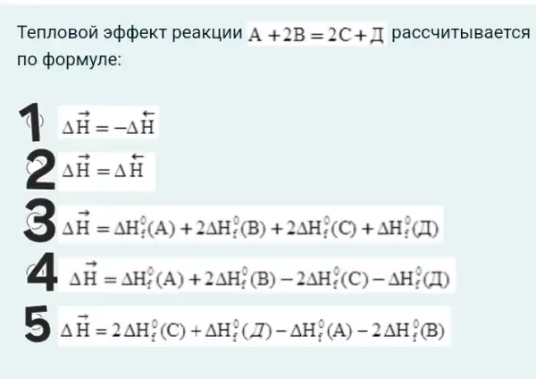 TennoBon appekT peakunn A+2B=2C+A paccuuTblBaeTCA
no cpopMyne:
Delta overrightarrow (H)=-Delta overrightarrow (H)
Delta overrightarrow (H)=Delta overrightarrow (H)
8 Delta H=Delta H_(i)^0(A)+2Delta H_(i)^0(B)+2Delta H_(i)^0(C)+Delta H_(i)^0(H)
4. Delta H=Delta H_(f)^0(A)+2Delta H_(i)^0(B)-2Delta H_(f)^0(C)-Delta H_(i)^0(H)
5 Delta H=2Delta H_(f)^0(C)+Delta H_(f)^0(Delta )-Delta H_(f)^0(A)-2Delta H_(f)^0(B)