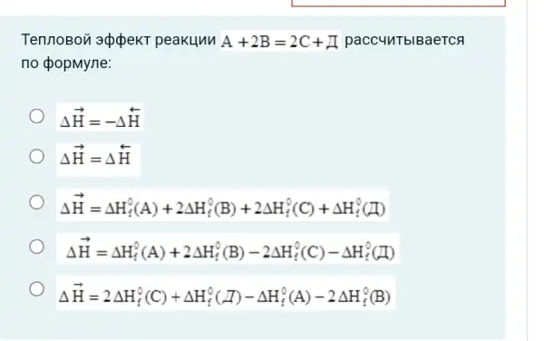 TennoBon appekT peakunn A+2B=2C+A
no popMyne:
Delta overrightarrow (H)=-Delta overrightarrow (H)
Delta overrightarrow (H)=Delta overrightarrow (H)
Delta H=Delta H_(i)^0(A)+2Delta H_(i)^0(B)+2Delta H_(i)^0(C)+Delta H_(i)^0(H)
Delta H=Delta H_(f)^0(A)+2Delta H_(i)^0(B)-2Delta H_(f)^0(C)-Delta H_(i)^0(H)
Delta H=2Delta H_(f)^0(C)+Delta H_(f)^0(Delta )-Delta H_(f)^0(A)-2Delta H_(f)^0(B)